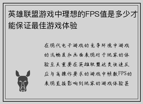 英雄联盟游戏中理想的FPS值是多少才能保证最佳游戏体验