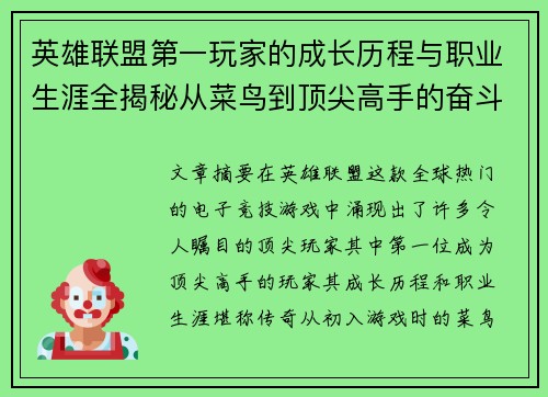 英雄联盟第一玩家的成长历程与职业生涯全揭秘从菜鸟到顶尖高手的奋斗故事