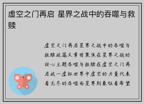 虚空之门再启 星界之战中的吞噬与救赎