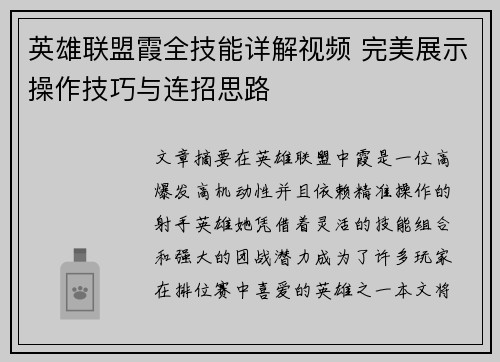 英雄联盟霞全技能详解视频 完美展示操作技巧与连招思路