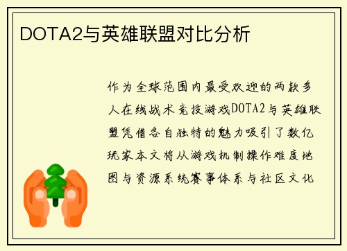 DOTA2与英雄联盟对比分析