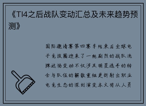 《TI4之后战队变动汇总及未来趋势预测》