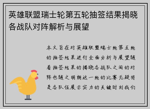 英雄联盟瑞士轮第五轮抽签结果揭晓各战队对阵解析与展望