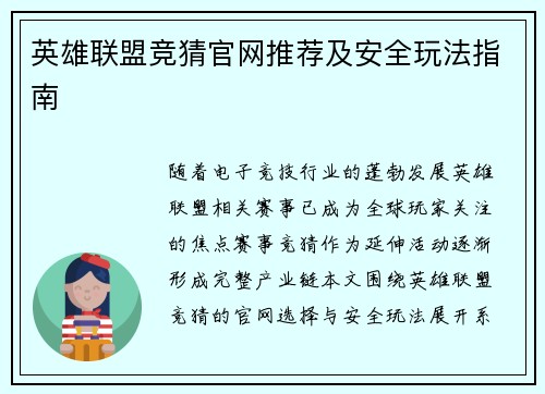 英雄联盟竞猜官网推荐及安全玩法指南