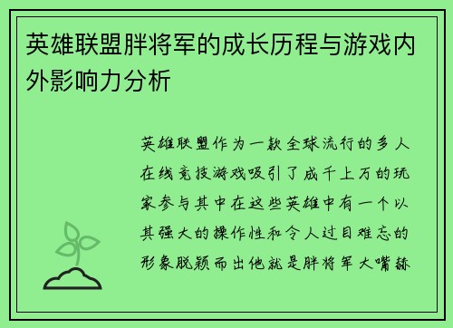 英雄联盟胖将军的成长历程与游戏内外影响力分析