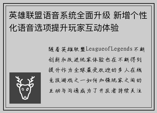 英雄联盟语音系统全面升级 新增个性化语音选项提升玩家互动体验