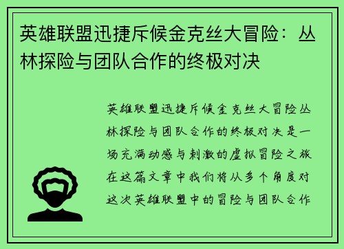 英雄联盟迅捷斥候金克丝大冒险：丛林探险与团队合作的终极对决