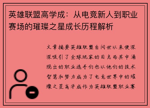 英雄联盟高学成：从电竞新人到职业赛场的璀璨之星成长历程解析