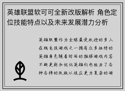 英雄联盟软可可全新改版解析 角色定位技能特点以及未来发展潜力分析