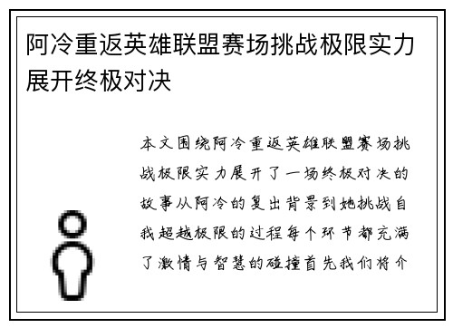 阿冷重返英雄联盟赛场挑战极限实力展开终极对决