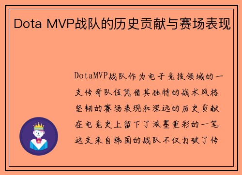 Dota MVP战队的历史贡献与赛场表现