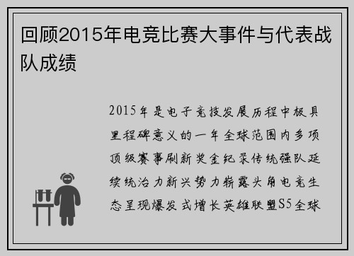 回顾2015年电竞比赛大事件与代表战队成绩