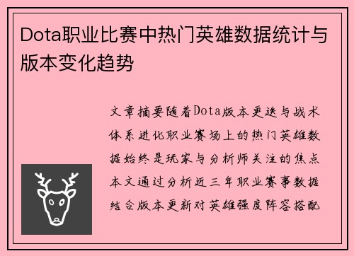 Dota职业比赛中热门英雄数据统计与版本变化趋势