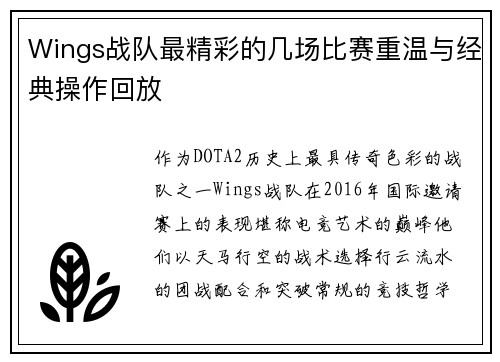 Wings战队最精彩的几场比赛重温与经典操作回放