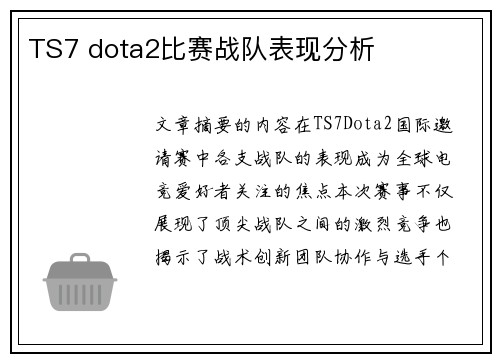 TS7 dota2比赛战队表现分析