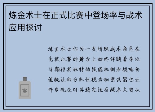 炼金术士在正式比赛中登场率与战术应用探讨