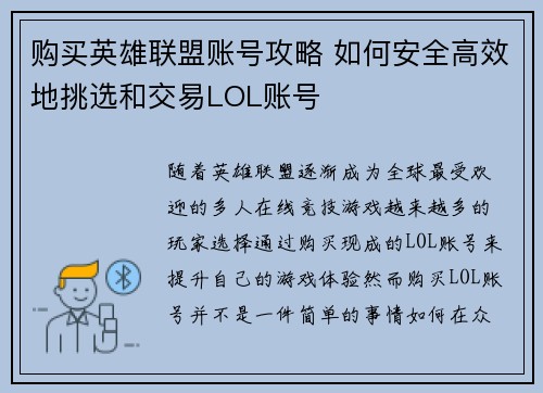 购买英雄联盟账号攻略 如何安全高效地挑选和交易LOL账号
