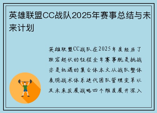 英雄联盟CC战队2025年赛事总结与未来计划