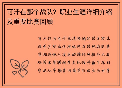 可汗在那个战队？职业生涯详细介绍及重要比赛回顾