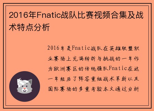 2016年Fnatic战队比赛视频合集及战术特点分析