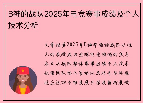 B神的战队2025年电竞赛事成绩及个人技术分析