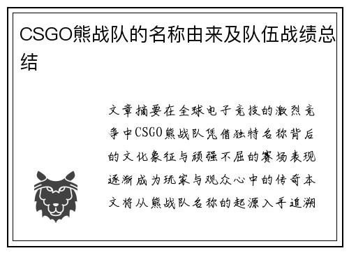 CSGO熊战队的名称由来及队伍战绩总结