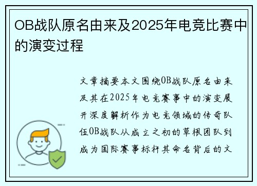 OB战队原名由来及2025年电竞比赛中的演变过程