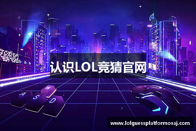 英雄联盟竞猜大厅 | LOL竞猜官方网站