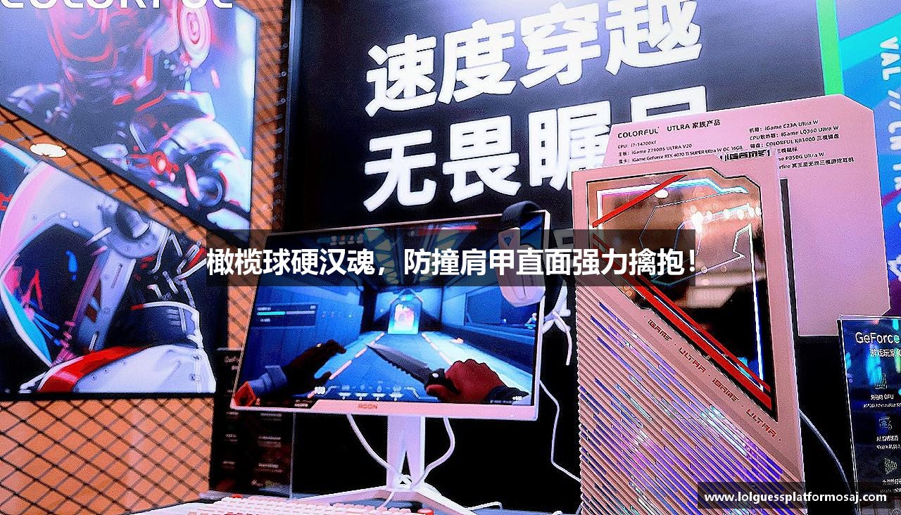 橄榄球硬汉魂，防撞肩甲直面强力擒抱！