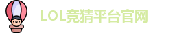 英雄联盟竞猜大厅 | LOL竞猜官方网站